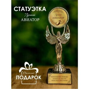 Награда статуэтка Ника кубок Лучший авиатор подарок ангел