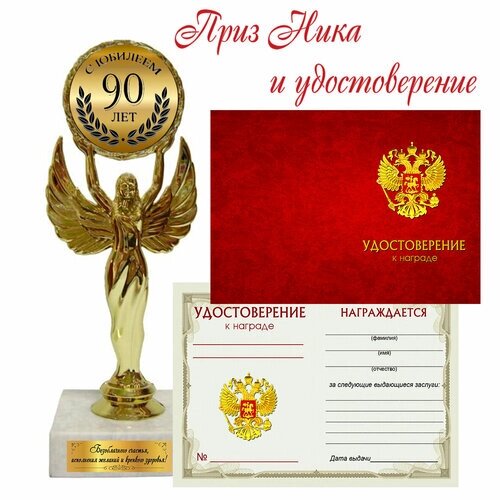 Наградная статуэтка приз Ника "С юбилеем 90 лет" с удостоверением