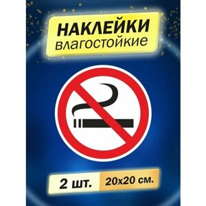Наклейка информационная "Курение запрещено", 2 штуки