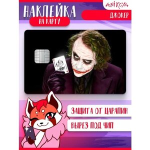 Наклейка на банковскую карту Джокер