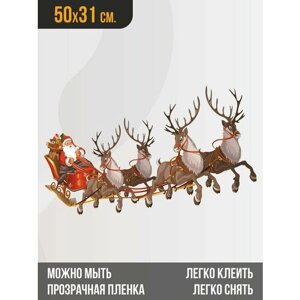 Наклейка новогодняя для украшения интерьера / Дед мороз в санях с оленями / Цветная / 50х31 см.