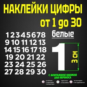 Наклейки цифры, стикеры самоклеящиеся, универсальные, от 1 до 30, белые, 3 см