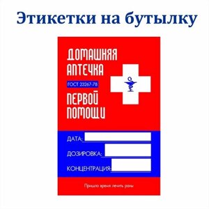 Наклейки Этикетки для бутылок самогона на самоклеящейся основе " Домашняя аптечка " 100 шт