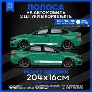 Наклейки на авто на бок Lada Vesta 204х16см 2шт