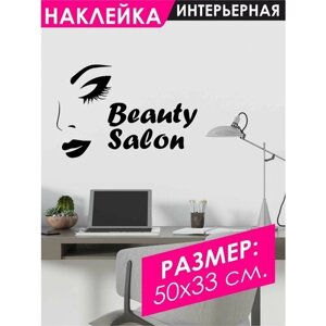 Наклейки на стену для декора Салон красоты, Бьюти студия - 50х33 см.