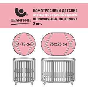 Наматрасник защитный для детской кровати Пелигрин непромокаемый махровый, круглый и овальный 2 шт. (75х75 см и 75х125 см) розовый