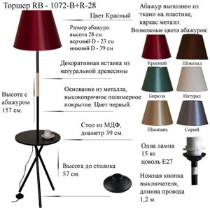 Напольный светильник, Торшер. Черный/Красный. RB-1072-BK+R-28, E27, 15 Вт.