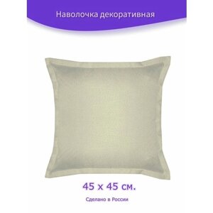 Наволочка - чехол для декоративной подушки на молнии "Рогожка бежевая", 45 х 45 см.