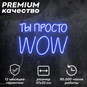 Неоновая вывеска / светильник 'Ты просто WOW'синий, 23х16 см, неон 6 мм, кнопочный диммер