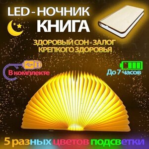 Ночник, LED светильник ночник книжка, 5 видов подсветки, аккумуляторный, с зарядкой от USB, оригинальный подарок