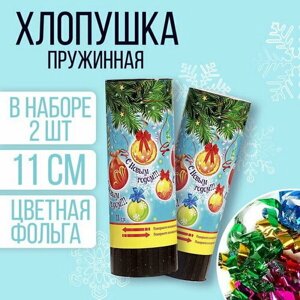 Новогодний набор хлопушек "С Новым Годом! шары, 2 шт, 11 см