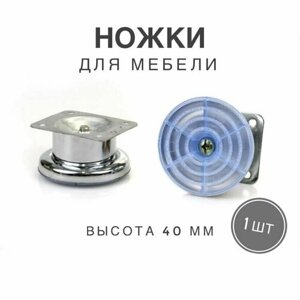 Ножка для мебели, ножка опора (Столбик) для дивана, кресла, цвет хром, высота 40 мм, 1 штука