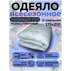 Одеяло Асика 2 спальное 175x210 см, наполнитель искусственный лебяжий пух