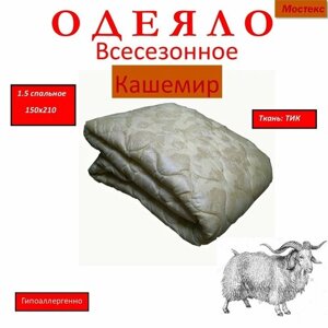 Одеяло всесезонное Мостекс Кашемир 1.5