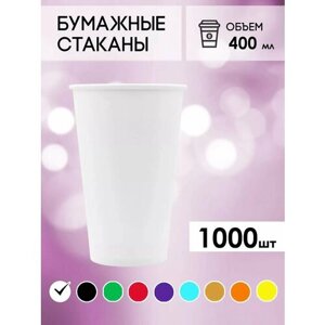 Одноразовые стаканы бумажные для кофе и чая 400 мл - 1000 шт.