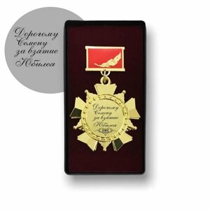 Орден за взятие юбилея именной " Семену "