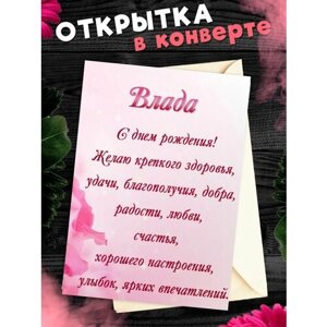 Открытка С Днём Рождения, Влада! Поздравительная открытка А6 в крафтовом конверте.