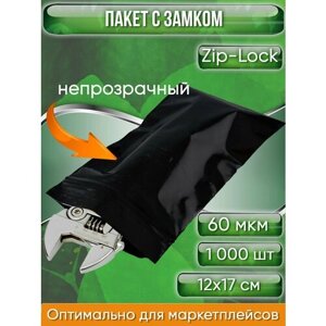 Пакет с замком Zip-Lock (Зип лок), 12х17 см, сверхпрочный, 60 мкм, черный металлик, 1000 шт.