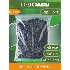 Пакет с замком Zip-Lock (Зип лок), размер 40х50 см, 45 мкм, 100 шт.