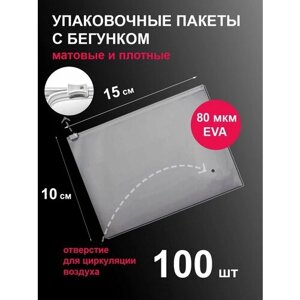 Пакеты 15х10 см 100 шт с застежкой бегунком зип-лок белые матовые zip lock