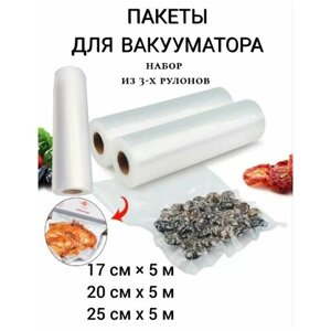 Пакеты для вакууматора набор 3 рулона 5 метров 17 см, 20 см, 25 см, мешочки для хранения продуктов, пакеты для вакуума