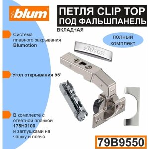 Петля BLUM CLIP TOP (79B9550+175H3100) прямая вкладная под фальш панель. комплект (петля+ ответная планка + 2 заглушки ).