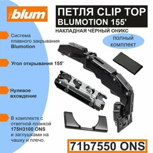 Петля Clip top Blumotion 155 "0" вхождение 71B7550 накладная цвет Черный оникс с ответной планкой 175H3100, заглушкой на плечо и заглушкой на чашку