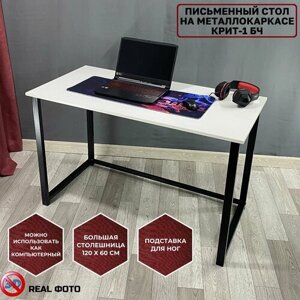 Письменный стол Крит-1БЧ 120/60 белый/черный
