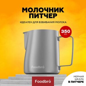 Питчер Молочник Foodbro с мерной шкалой 350 мл (Серебристый матовый)