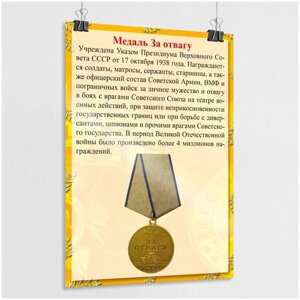 Плакат "Медаль за Отвагу"Постер из серии "Награды Победы"А-0 (84x119 см.)