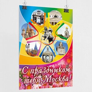 Плакат на День города Москвы / А-4 (21x30 см.)