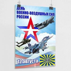 Плакат на День ВВС / Поздравление "С днем летчика"А-1 (60x84 см.)