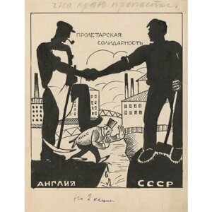 Плакат, постер на бумаге Карикатура Пролетарская солидарность/СССР, 1930-е годы. Размер 21 на 30 см