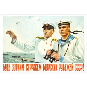 Плакат, постер на бумаге СССР/ Будь зорким стражем морских рубежей СССР. Размер 42 на 60 см