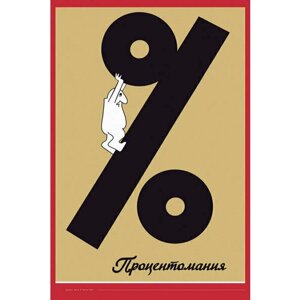 Плакат, постер на бумаге СССР, Процентомания. Размер 30 х 42 см