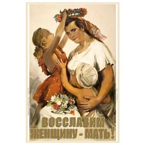 Плакат, постер на бумаге Восславим женщину-мать. Размер 42 х 60 см