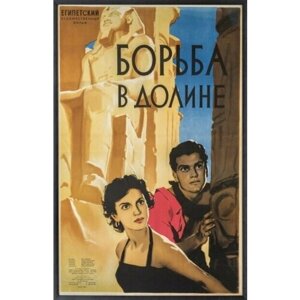 Плакат, постер на холсте киноплакат Борьба в долине/СССР, 1956 год/Рекламный жанр. Размер 42 х 60 см