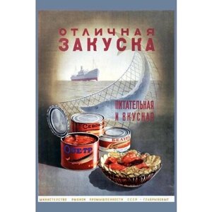 Плакат, постер на холсте СССР/ Отличная закуска питательная и вкусная. Размер 30 х 42 см