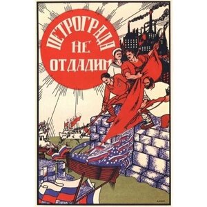 Плакат, постер на холсте СССР, Петрограда не отдадим. Размер 42 х 60 см