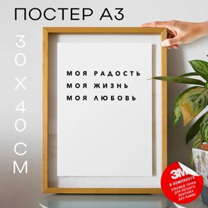 Плакат, постер на стену - Моя радость Моя жизнь Моя любовь, 30х40, А3