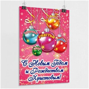 Плакат с поздравлением на Новый год / Постер на Рождество / А-1 (60x84 см)
