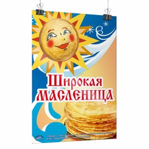 Плакат "Широкая Масленица"А-1 (60x84 см.)