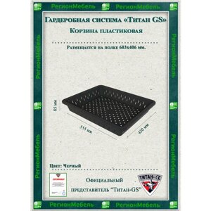 Пластиковая корзина для гардеробной системы "титан-gs"555х430х85) (без рамы) Цвет: Черный