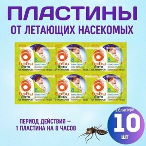 Пластины от летающих насекомых бэби-ДЭТА INSECTO 10шт в блистере