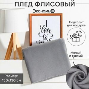 Плед "Экономь и Я" Светло-серый 150*130 см, пл. 160 г/м2, 100% п/э