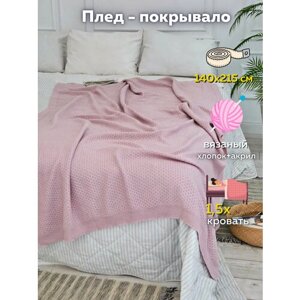 Плед-покрывало вязаный на 1.5-спальную кровать хлопковый , плед на диван взрослый AlmaForHome HoneyMeadow 140х215 см / пудровый