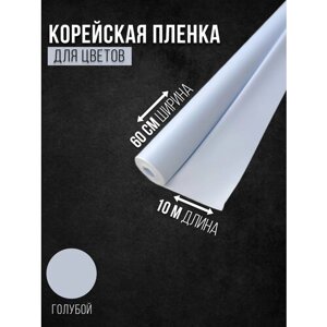 Пленка Корея для цветов голубой