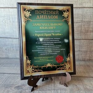 Почётный Диплом "Замечательному Юбиляру", плакетка, сувенир, подарок на юбилей.