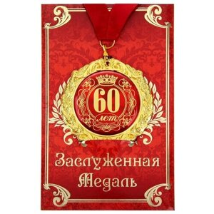 Подарки Медаль "С юбилеем 60 лет"на открытке)