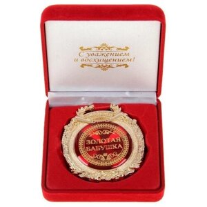 Подарки Медаль "Золотая бабушка"в бархатной коробочке)